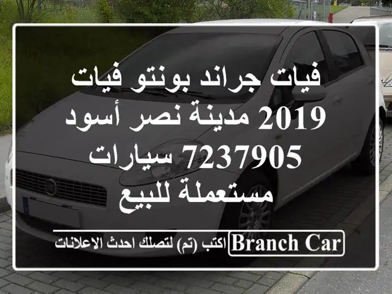 فيات جراند بونتو فيات 2019 مدينة نصر أسود 7237905...