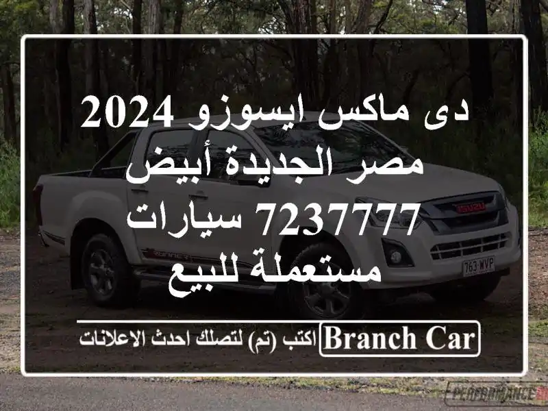 دى ماكس ايسوزو 2024 مصر الجديدة أبيض 7237777  سيارات...