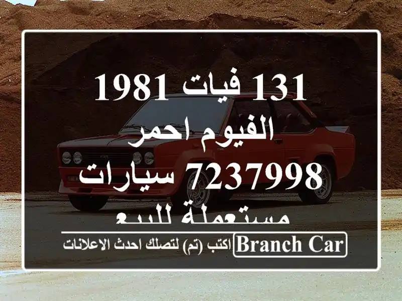 131 فيات 1981 الفيوم احمر 7237998  سيارات مستعملة للبيع