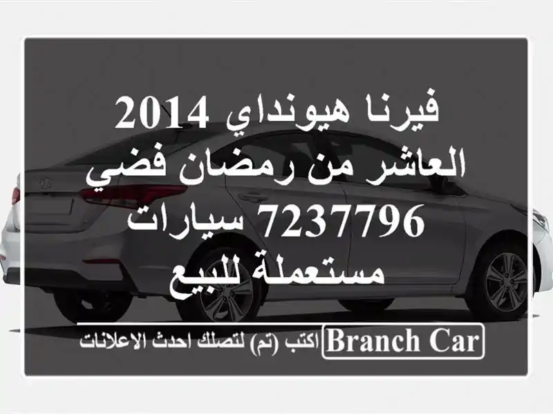 فيرنا هيونداي 2014 العاشر من رمضان فضي 7237796...