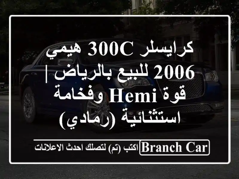 كرايسلر 300C هيمي 2006 للبيع بالرياض | قوة HEMI...