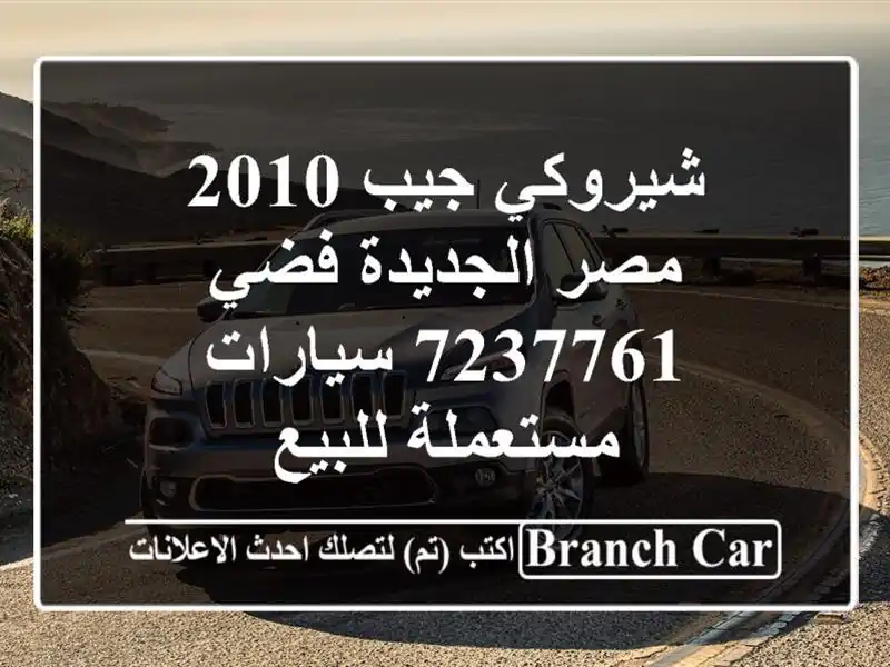 شيروكي جيب 2010 مصر الجديدة فضي 7237761  سيارات...