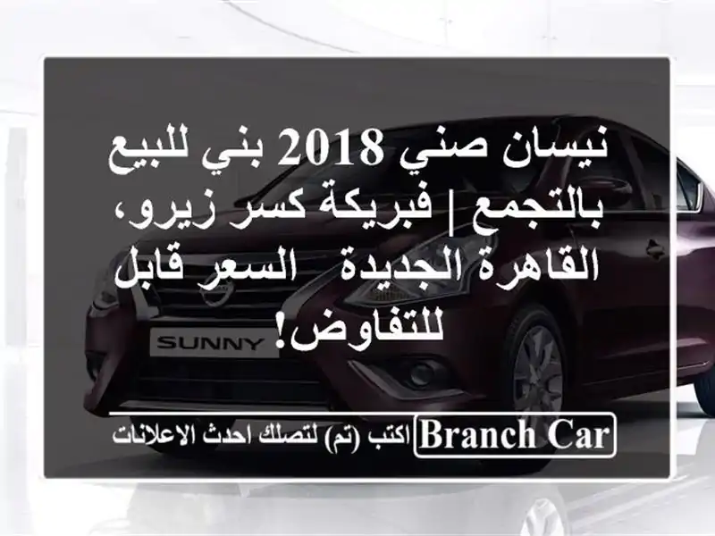 نيسان صني 2018 بني للبيع بالتجمع | فبريكة كسر...