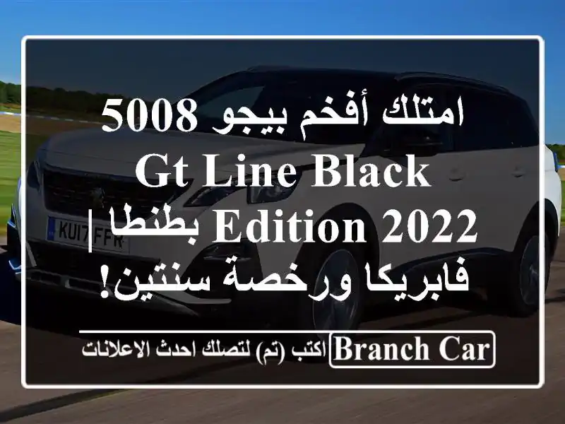 امتلك أفخم بيجو 5008 GT Line Black Edition 2022 بطنطا | فابريكا ورخصة سنتين!