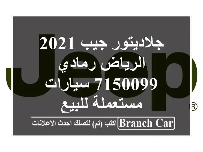 جلاديتور جيب 2021 الرياض رمادي 7150099  سيارات مستعملة للبيع