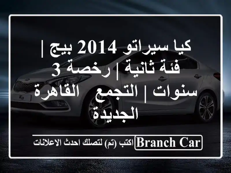 كيا سيراتو 2014 بيج | فئة ثانية | رخصة 3 سنوات | التجمع...