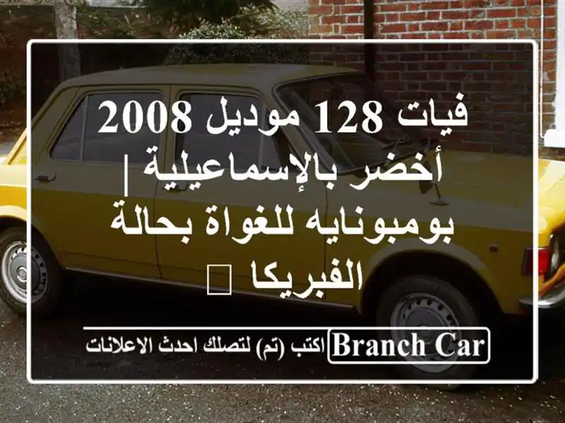 فيات 128 موديل 2008 أخضر بالإسماعيلية | بومبونايه...