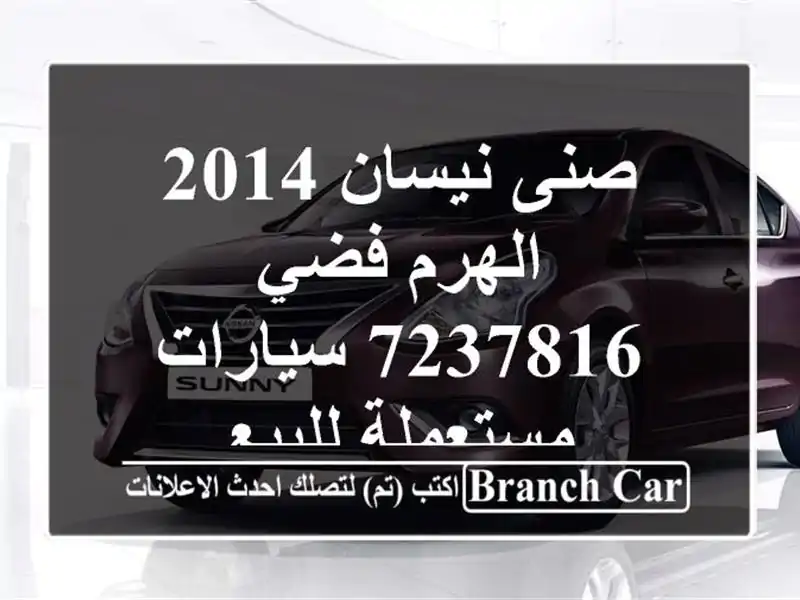 صنى نيسان 2014 الهرم فضي 7237816  سيارات مستعملة للبيع