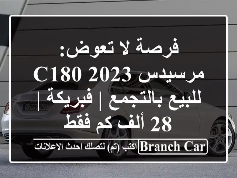 فرصة لا تعوض: مرسيدس C180 2023 للبيع بالتجمع | فبريكة | 28...