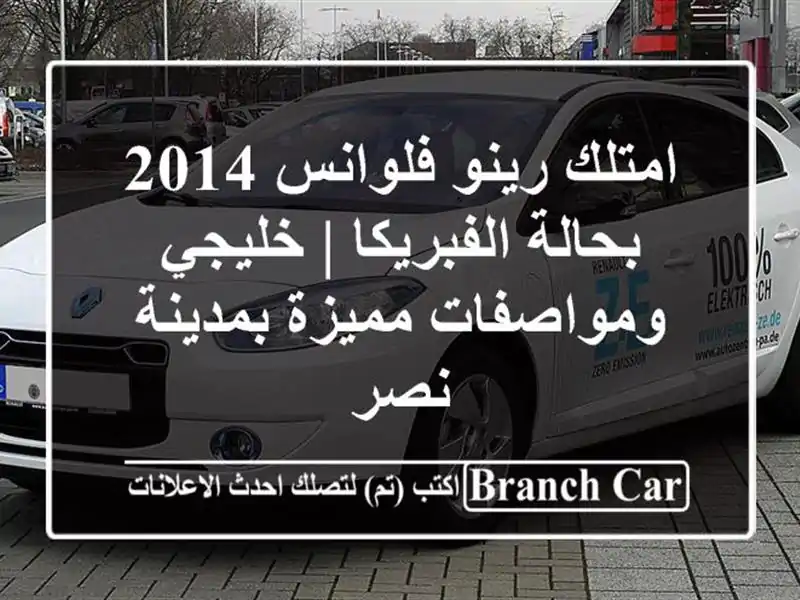 امتلك رينو فلوانس 2014 بحالة الفبريكا | خليجي...
