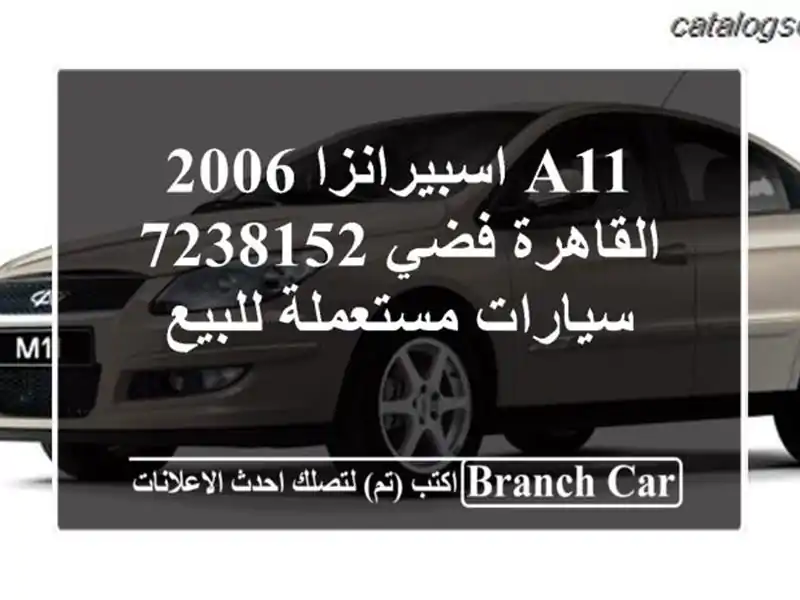 A11 اسبيرانزا 2006 القاهرة فضي 7238152  سيارات مستعملة للبيع