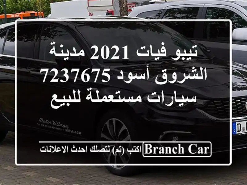 تيبو فيات 2021 مدينة الشروق أسود 7237675  سيارات...