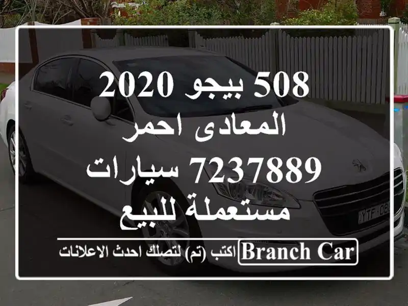 508 بيجو 2020 المعادى احمر 7237889  سيارات مستعملة للبيع