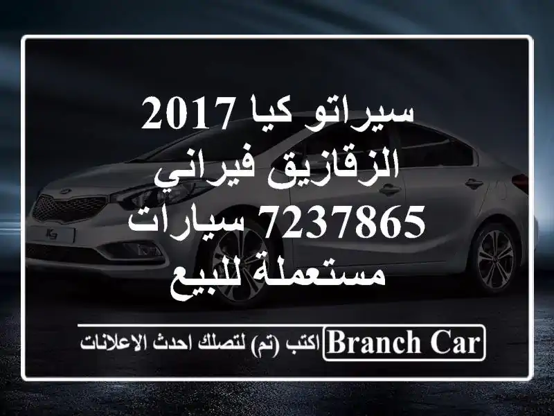 سيراتو كيا 2017 الزقازيق فيراني 7237865  سيارات...