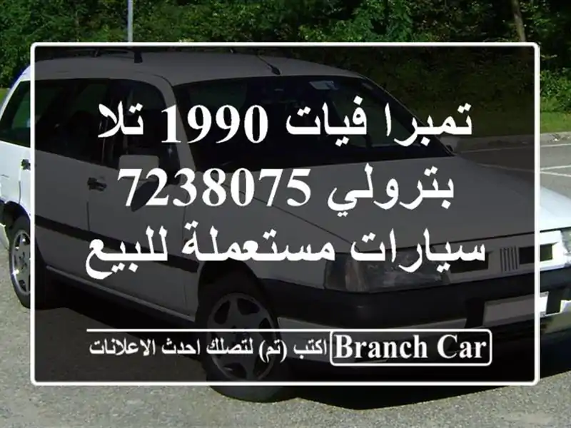 تمبرا فيات 1990 تلا بترولي 7238075  سيارات مستعملة للبيع