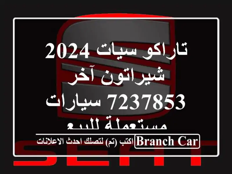 تاراكو سيات 2024 شيراتون آخر 7237853  سيارات مستعملة للبيع