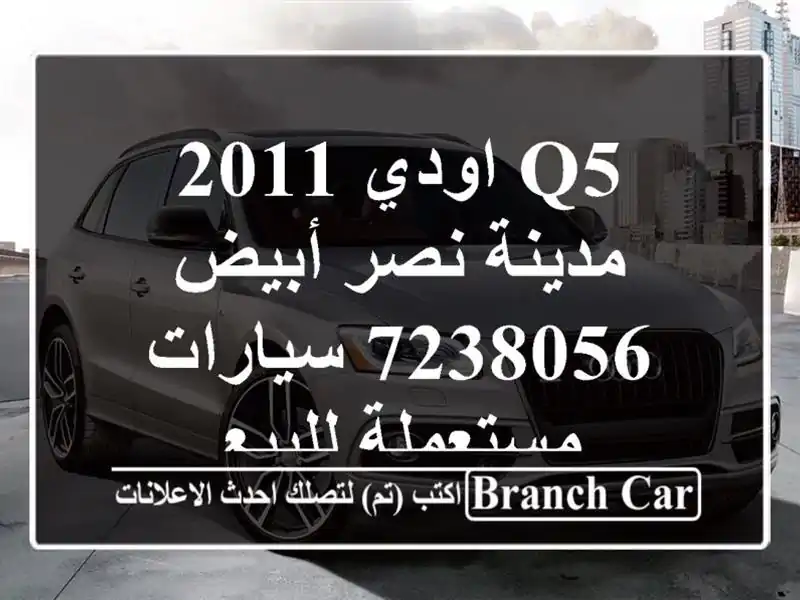 Q5 اودي 2011 مدينة نصر أبيض 7238056  سيارات مستعملة للبيع