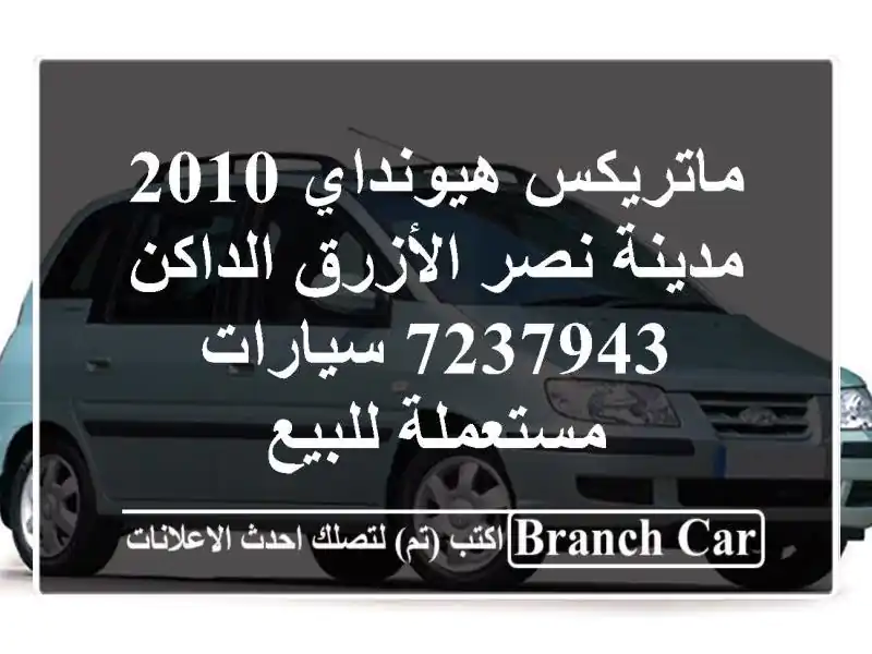 ماتريكس هيونداي 2010 مدينة نصر الأزرق الداكن 7237943...