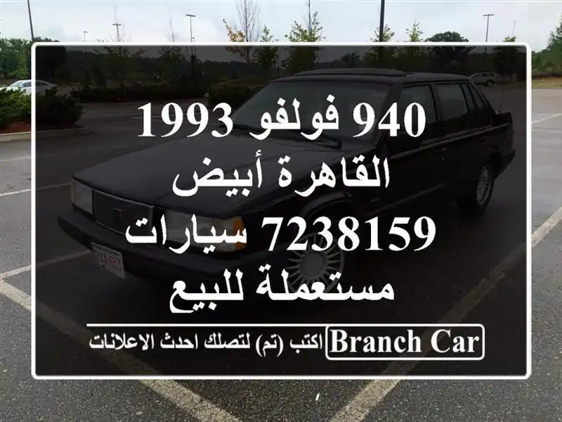 940 فولفو 1993 القاهرة أبيض 7238159  سيارات مستعملة للبيع