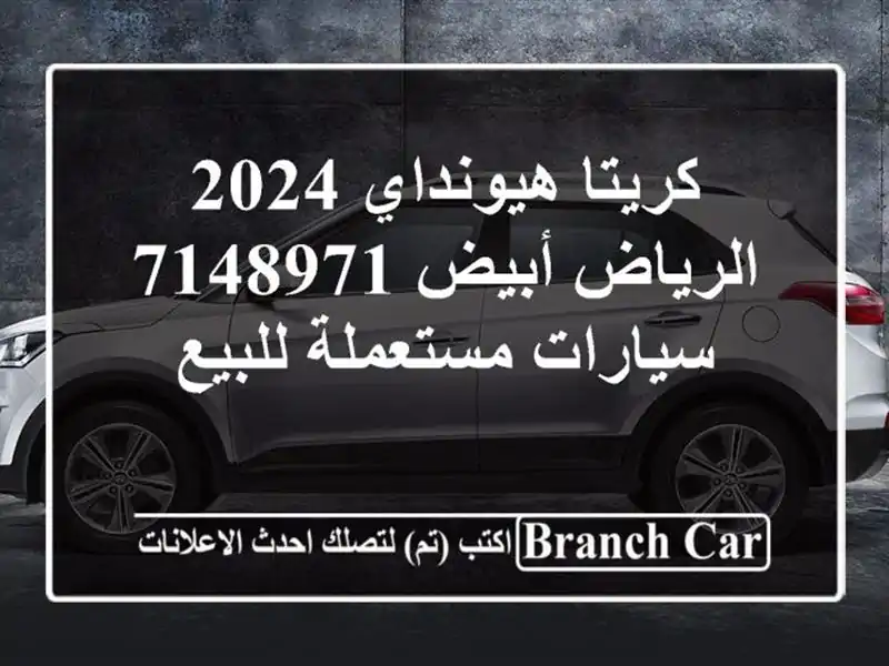كريتا هيونداي 2024 الرياض أبيض 7148971  سيارات مستعملة للبيع