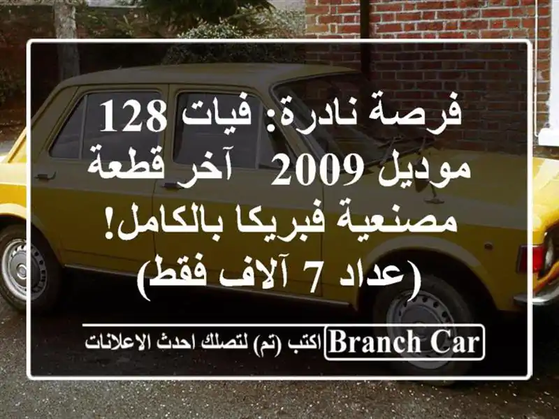 فرصة نادرة: فيات 128 موديل 2009 - آخر قطعة مصنعية...