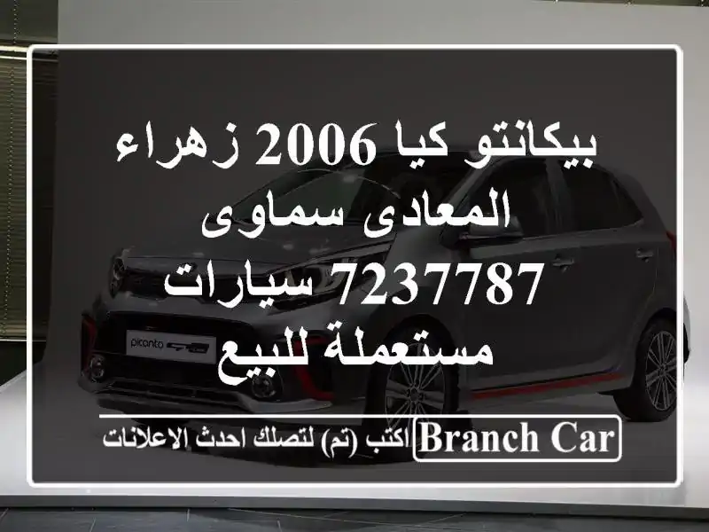 بيكانتو كيا 2006 زهراء المعادى سماوى 7237787...