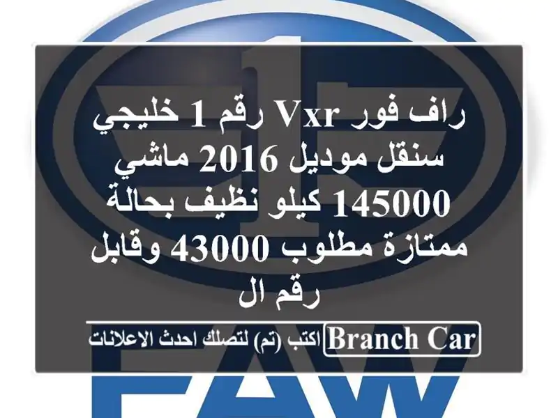 راف فور VXR رقم 1 خليجي سنقل موديل 2016 ماشي 145000 كيلو...