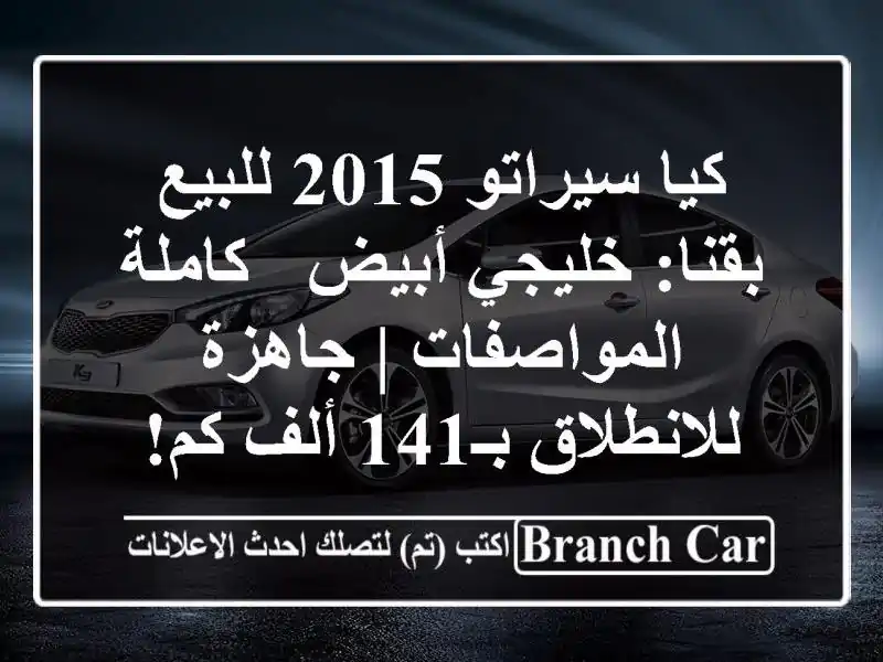 كيا سيراتو 2015 للبيع بقنا: خليجي أبيض - كاملة المواصفات...