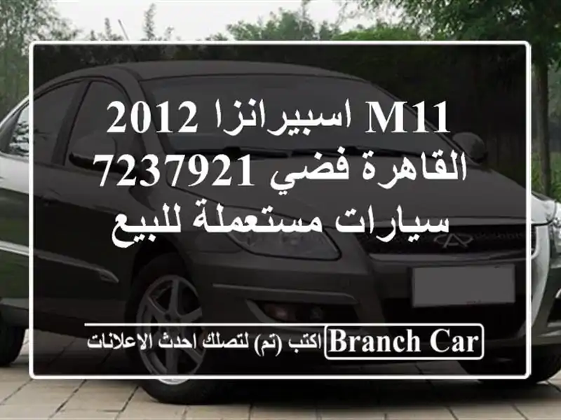 M11 اسبيرانزا 2012 القاهرة فضي 7237921  سيارات مستعملة للبيع