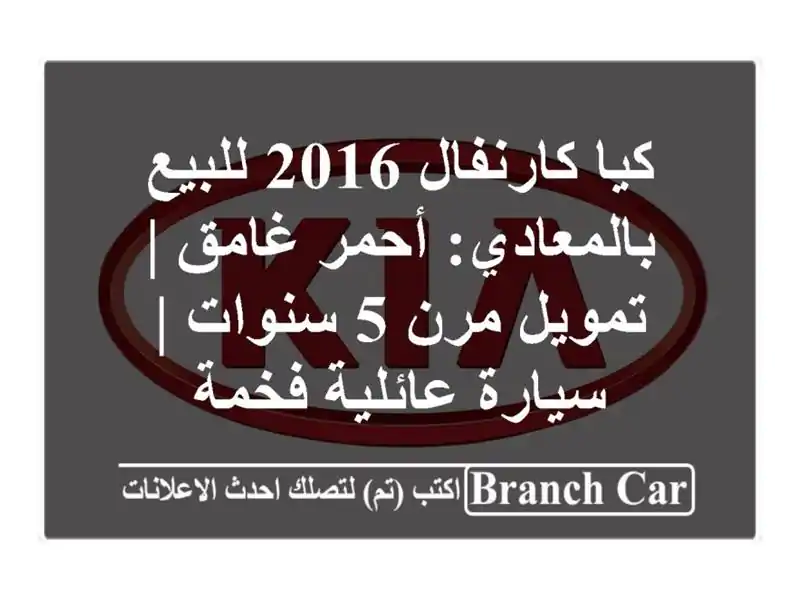 كيا كارنفال 2016 للبيع بالمعادي: أحمر غامق | تمويل مرن...