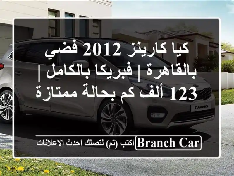 كيا كارينز 2012 فضي بالقاهرة | فبريكا بالكامل | 123 ألف...