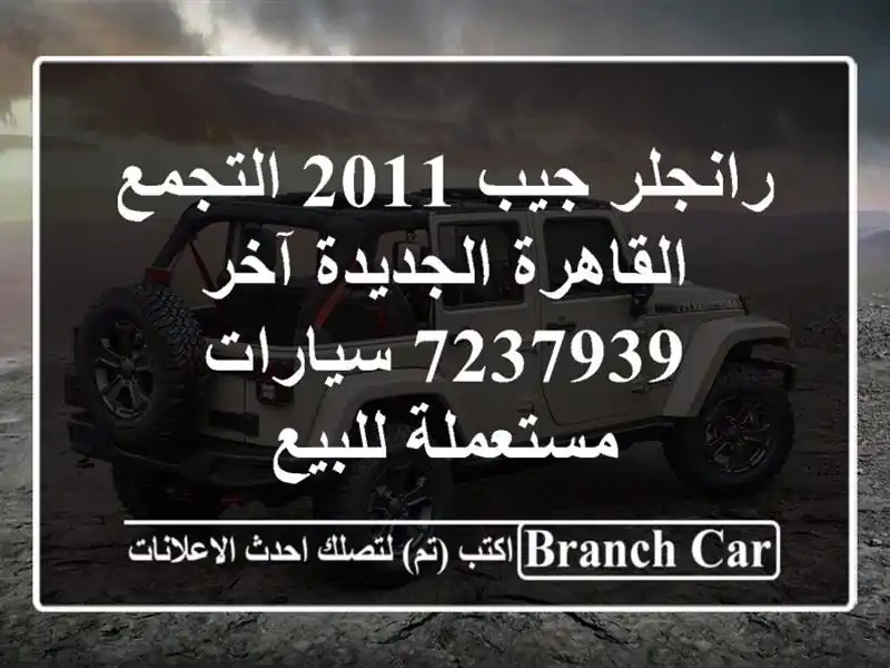 رانجلر جيب 2011 التجمع  القاهرة الجديدة آخر 7237939...