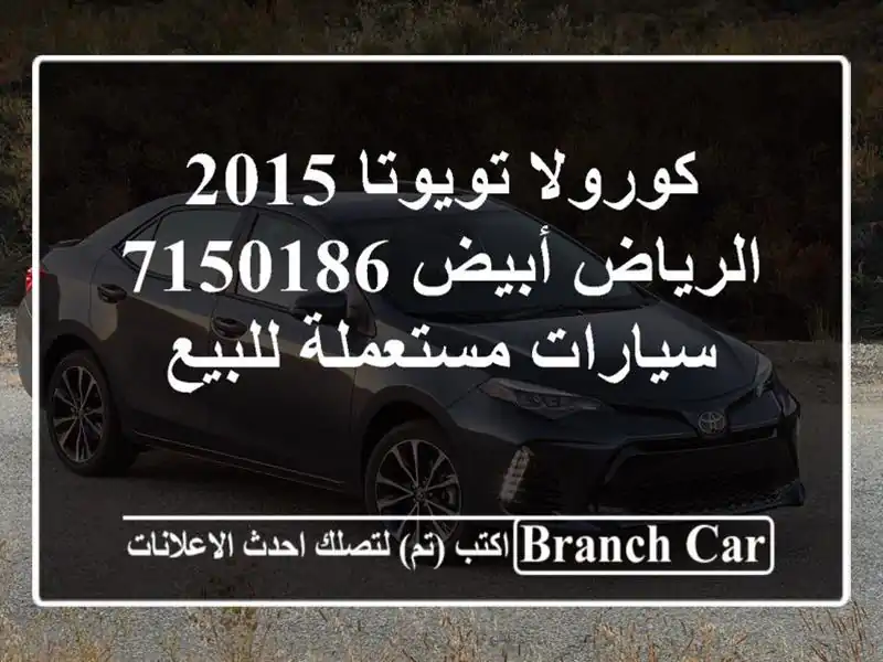 كورولا تويوتا 2015 الرياض أبيض 7150186  سيارات مستعملة للبيع