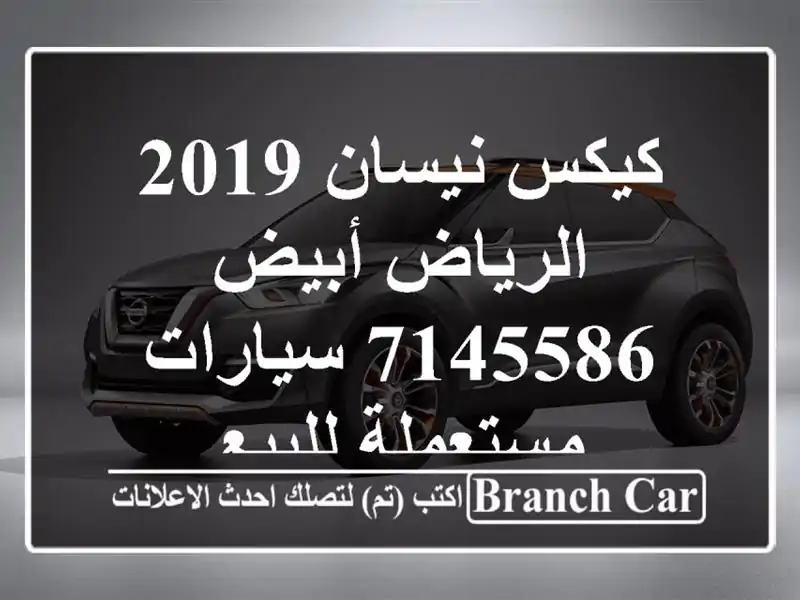 كيكس نيسان 2019 الرياض أبيض 7145586  سيارات مستعملة للبيع