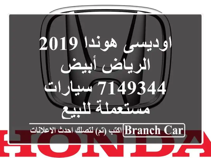 اوديسى هوندا 2019 الرياض أبيض 7149344  سيارات مستعملة للبيع