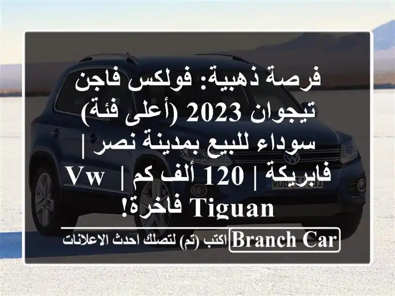 فرصة ذهبية: فولكس فاجن تيجوان 2023 (أعلى فئة) سوداء...