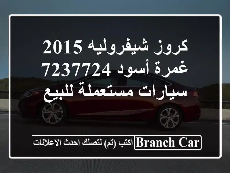 كروز شيفروليه 2015 غمرة أسود 7237724  سيارات مستعملة للبيع