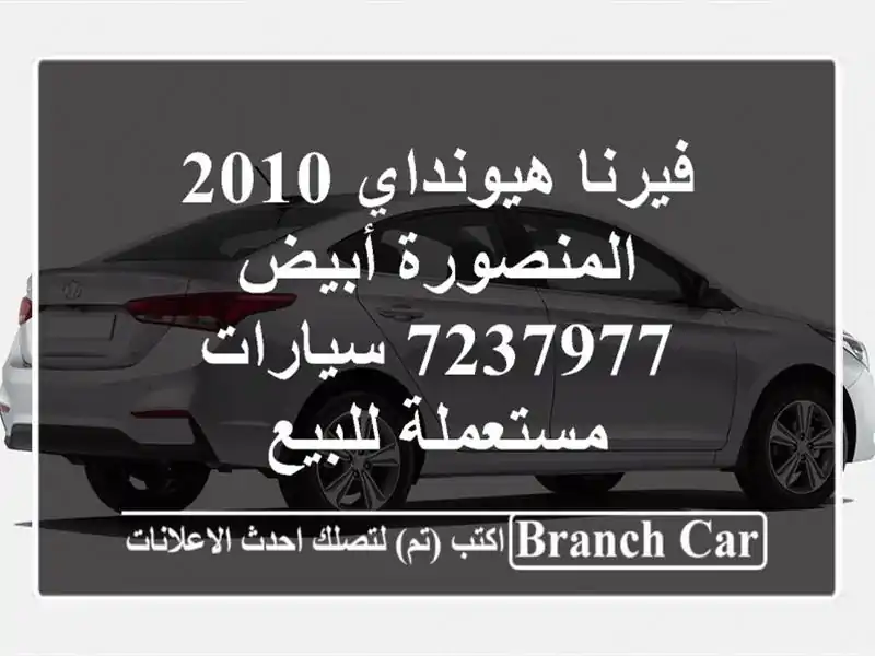 فيرنا هيونداي 2010 المنصورة أبيض 7237977  سيارات...