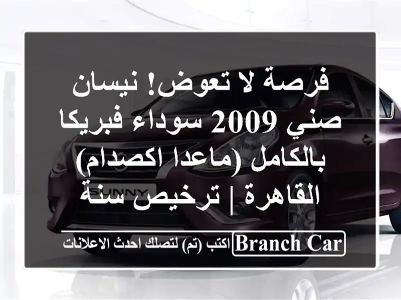 فرصة لا تعوض! نيسان صني 2009 سوداء فبريكا بالكامل...