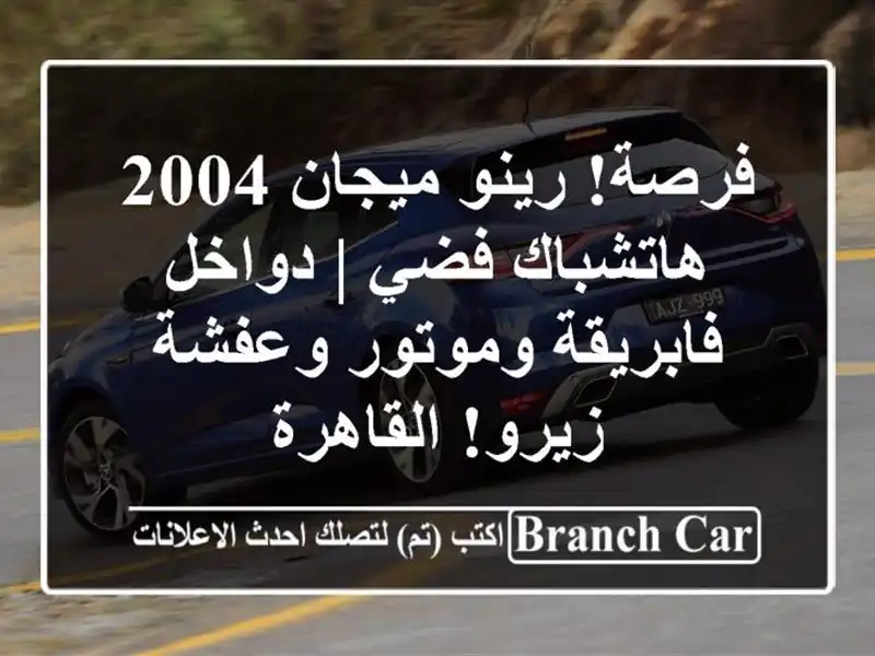 فرصة! رينو ميجان 2004 هاتشباك فضي | دواخل فابريقة...