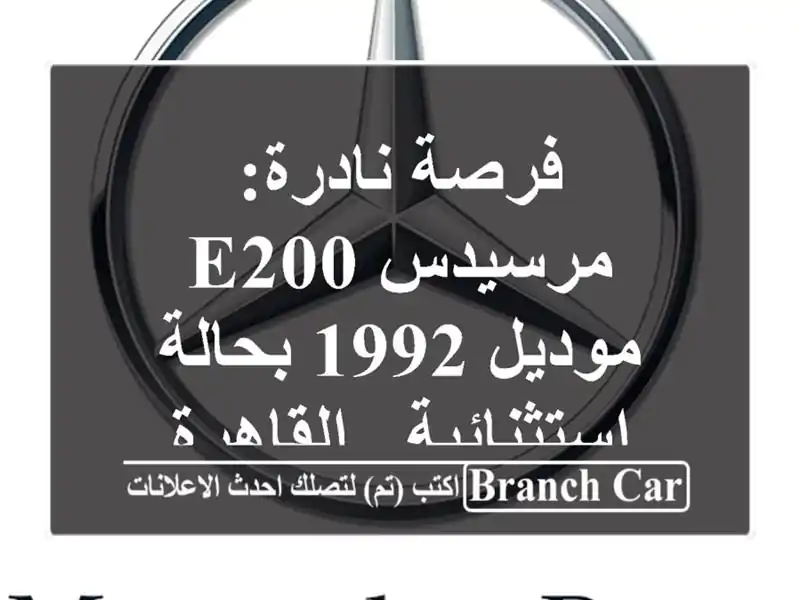 فرصة نادرة: مرسيدس E200 موديل 1992 بحالة استثنائية...