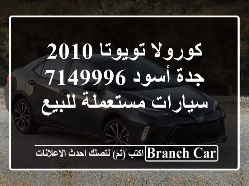كورولا تويوتا 2010 جدة أسود 7149996  سيارات مستعملة للبيع