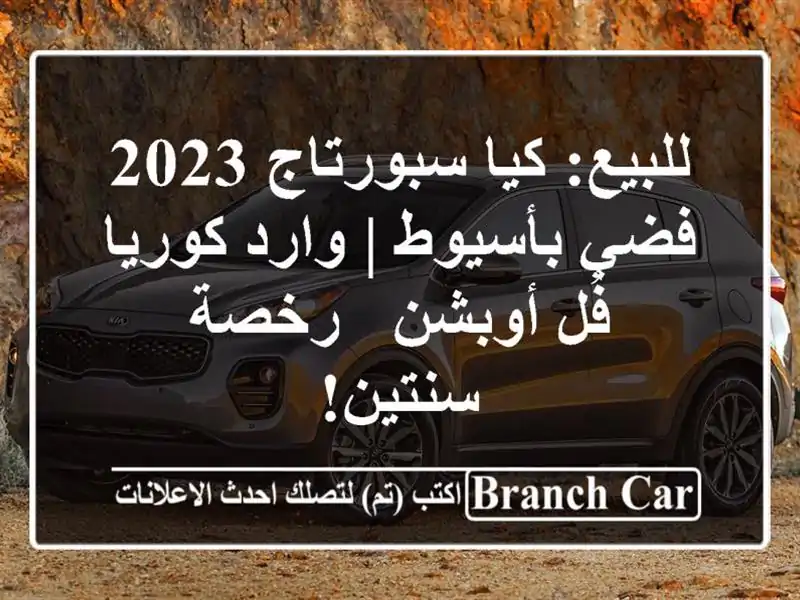 للبيع: كيا سبورتاج 2023 فضي بأسيوط | وارد كوريا فُل...