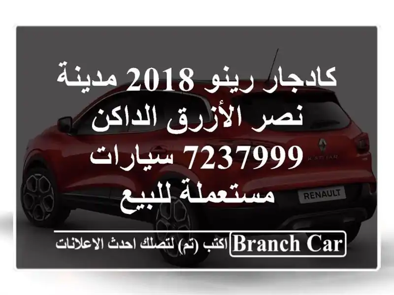 كادجار رينو 2018 مدينة نصر الأزرق الداكن 7237999...