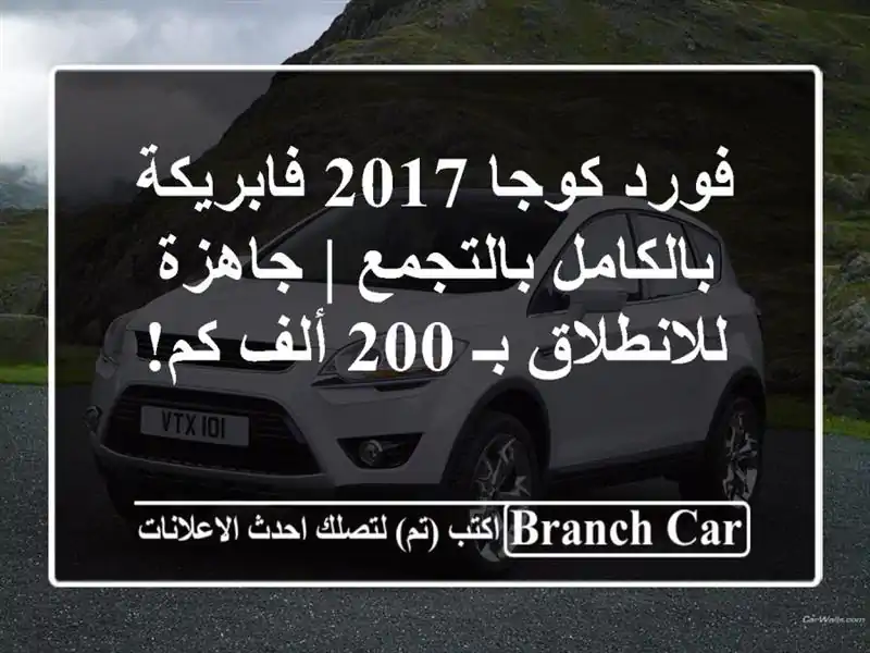 فورد كوجا 2017 فابريكة بالكامل بالتجمع | جاهزة...