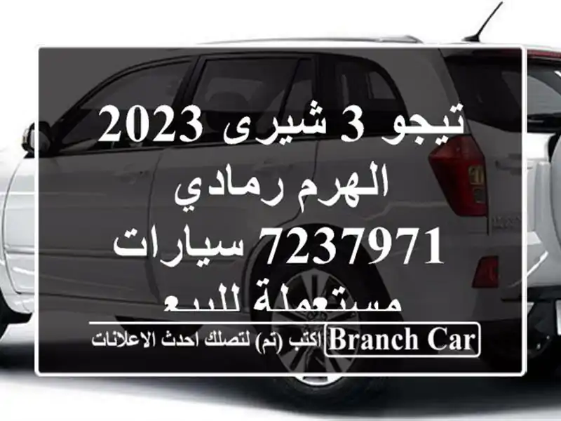 تيجو 3 شيرى 2023 الهرم رمادي 7237971  سيارات مستعملة للبيع
