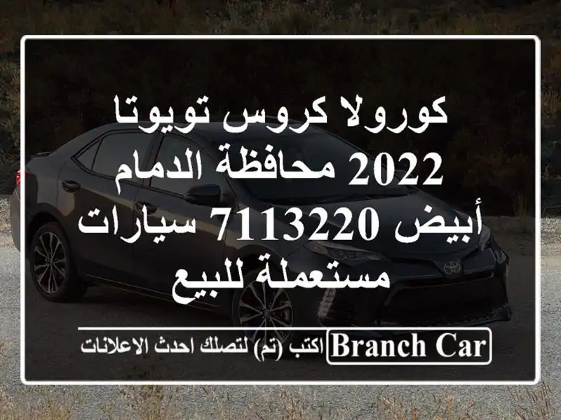 كورولا كروس تويوتا 2022 محافظة الدمام أبيض 7113220...