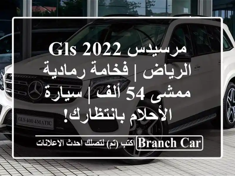 مرسيدس GLS 2022 الرياض | فخامة رمادية ممشى 54 ألف |...