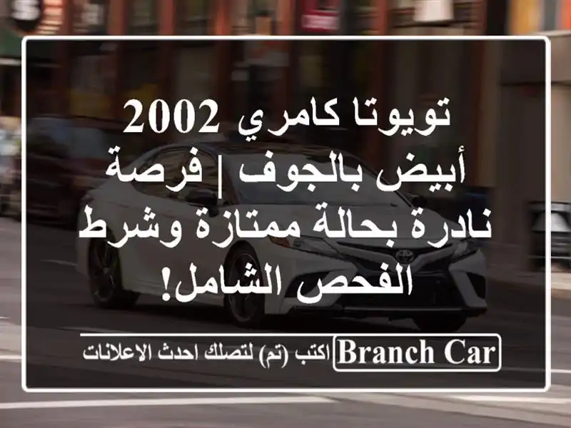 تويوتا كامري 2002 أبيض بالجوف | فرصة نادرة بحالة...