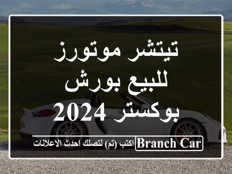 تيتشر موتورز للبيع بورش بوكستر 2024